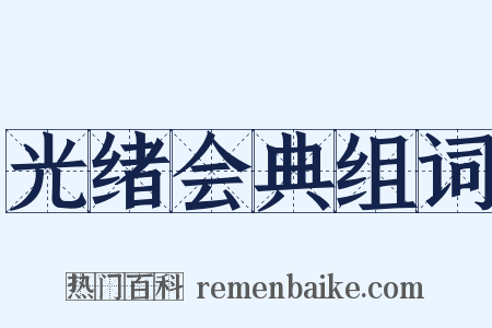 光绪会典组词是什么意思的图片